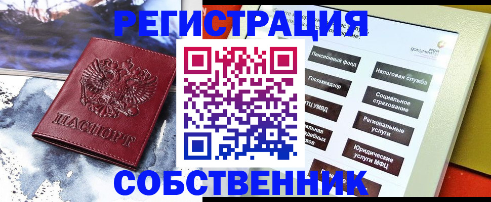 временная регистрация собственник в Тайшете